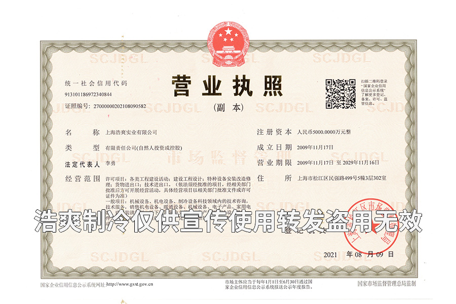 上海浩爽實業(yè)有限公司營業(yè)執(zhí)照資質(zhì)
