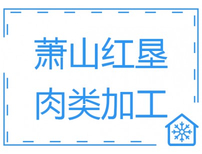 杭州生豬屠宰場白條肉速凍冷凍庫工程建造設(shè)計(jì)方案