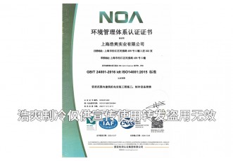 環(huán)境管理體系認(rèn)證證書(shū)-上海浩爽實(shí)業(yè)有限公司