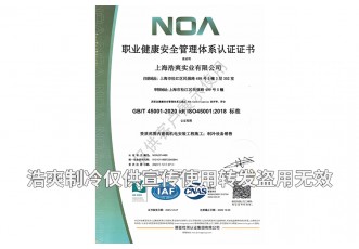 職業(yè)健康安全管理體系認(rèn)證證書(shū)-上海浩爽實(shí)業(yè)有限公司