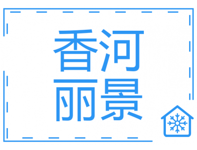 河北香河麗景農(nóng)業(yè)25200立方米肉類食品冷庫(kù)建造工程案例